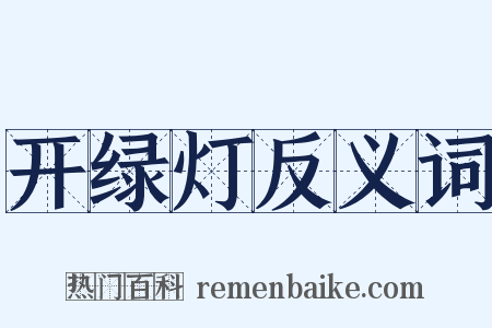 开绿灯反义词是什么意思的图片